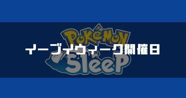 イーブイウィーク2023の開催日とおすすめ個体