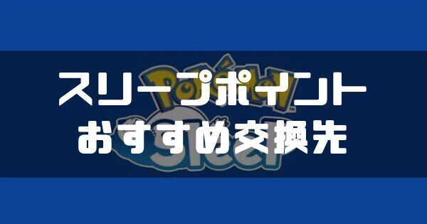 スリープポイントのおすすめ交換先