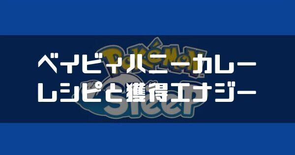 ベイビィハニーカレーのレシピと獲得エナジー