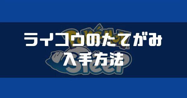 ライコウのたてがみの入手方法と使い道