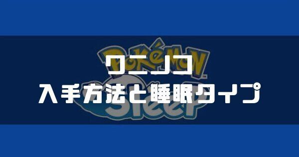 ワニノコの入手方法と睡眠タイプ