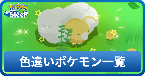 色違いポケモン一覧と確率
