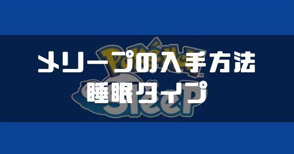 メリープの入手方法と睡眠タイプ