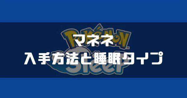 マネネの入手方法と睡眠タイプ