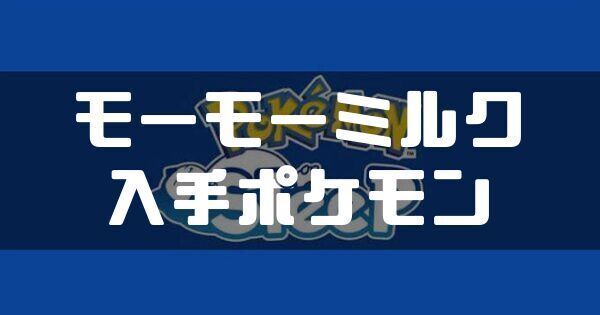 モーモーミルクの入手ポケモンと料理