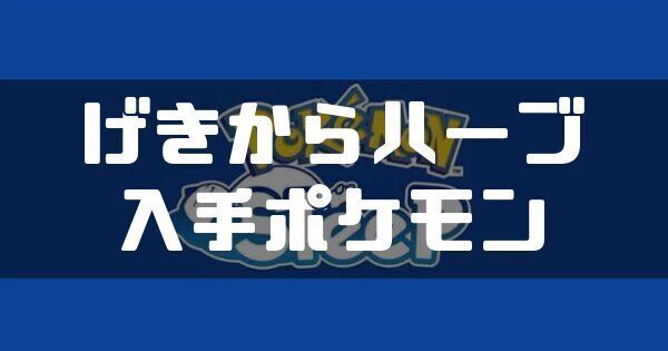 げきからハーブの入手ポケモンと料理