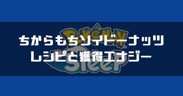 ちからもちソイドーナッツのレシピと獲得エナジー