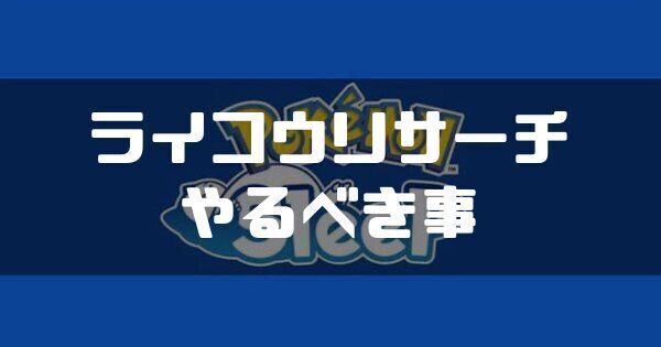 ライコウリサーチでやるべき事とおすすめポケモン