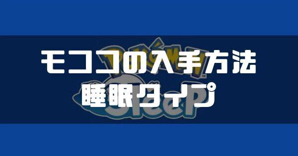 モココの入手方法と睡眠タイプ