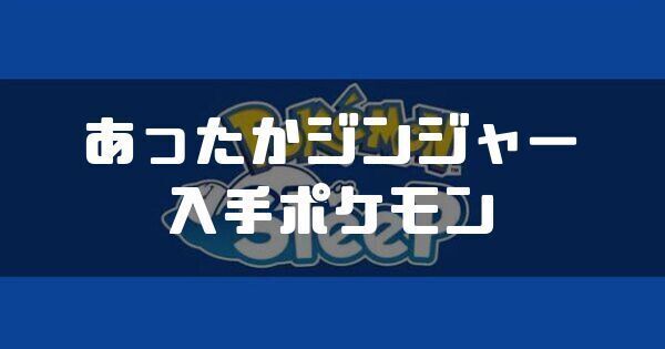 あったかジンジャーの入手ポケモンと料理