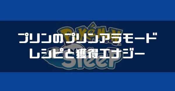 プリンのプリンアラモードのレシピと獲得エナジー