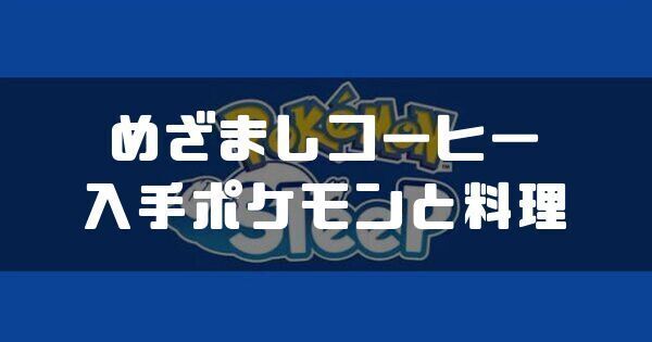 めざましコーヒーの入手ポケモンと料理