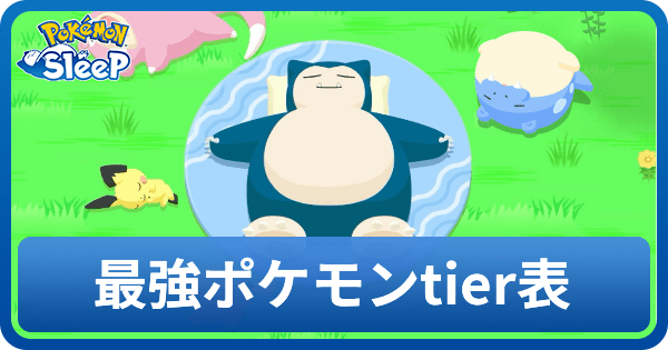 最強(Tier)ポケモン