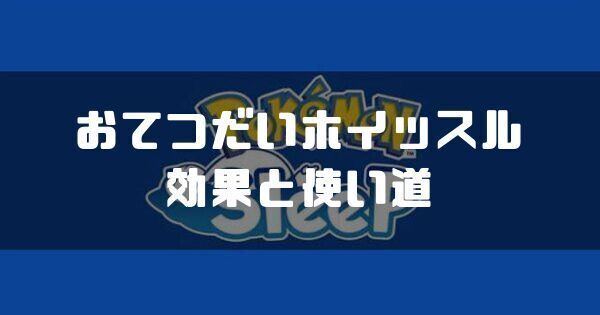 おてつだいホイッスルの効果と使い道