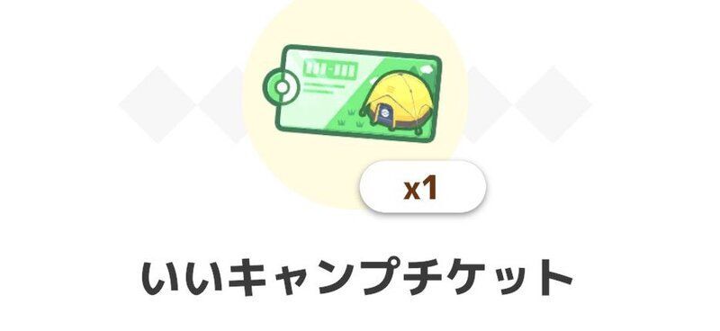 いいキャンプチケットを使用する