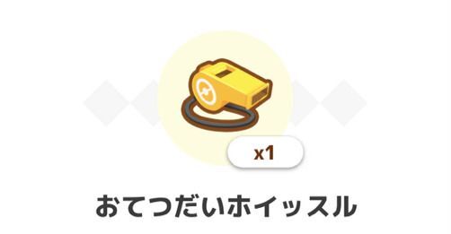 おてつだいホイッスル