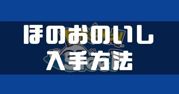 ほのおのいしの入手方法と使い道