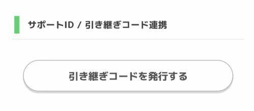 引き継ぎコード