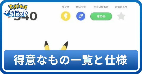得意なもの一覧と仕様