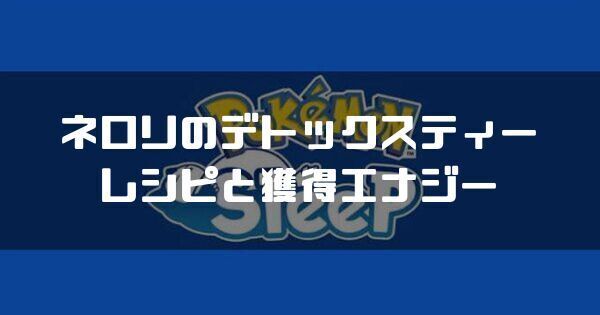 ネロリのデトックスティーのレシピと獲得エナジー