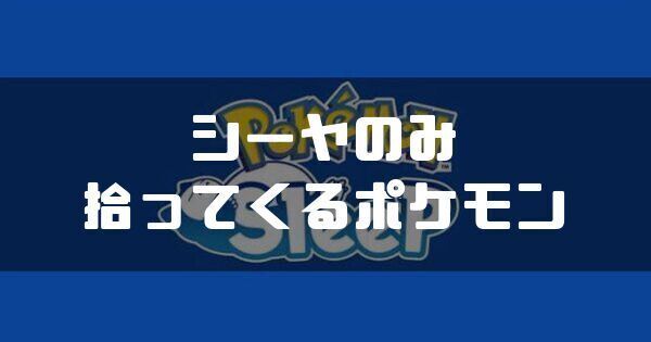 シーヤのみを拾ってくるポケモンと獲得エナジー