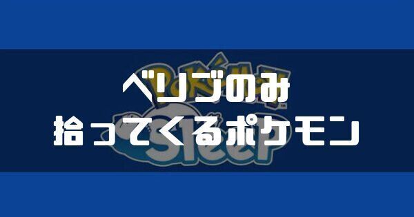 ベリブのみを拾ってくるポケモンと獲得エナジー