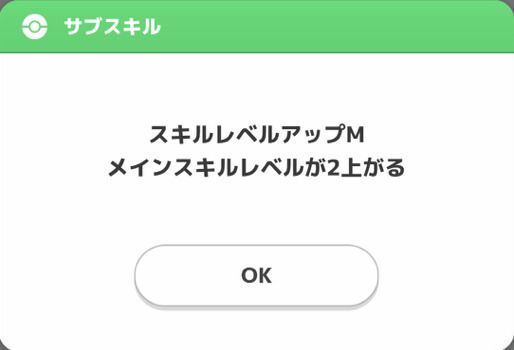 スキルレベルアップM