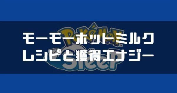 モーモーホットミルクのレシピと獲得エナジ、