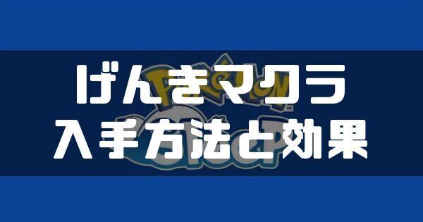 げんきマクラの入手方法と効果