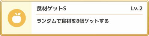 食材ゲットS