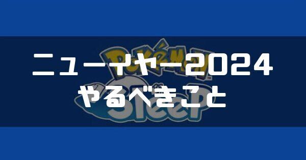 ニューイヤー2024でやるべきことと開催期間