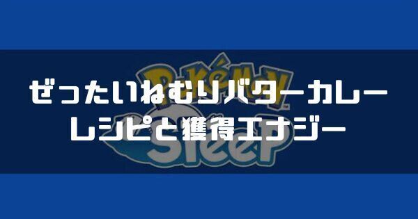 ぜったいねむりバターカレーのレシピと獲得エナジー