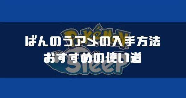 ばんのうアメの入手方法とおすすめの使い道