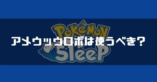 アメウッウロボは使うべき？｜おすすめ変換飴