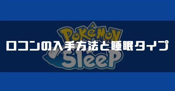 ロコンの入手方法と睡眠タイプ