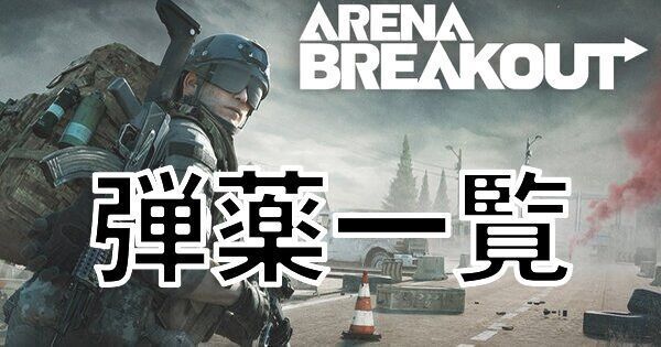 【アリーナブレイクアウト】弾薬一覧【Arena Breakout】