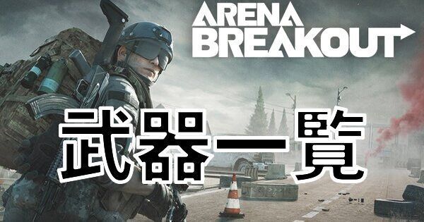 【アリーナブレイクアウト】武器一覧【Arena Breakout】