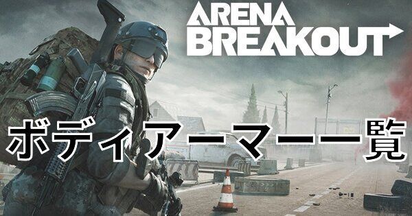 【アリーナブレイクアウト】ボディアーマー一覧【Arena Breakout】