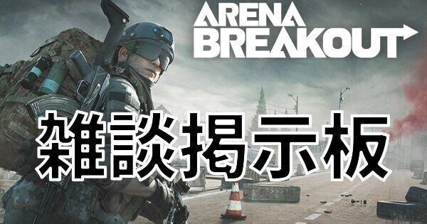 アリーナブレイクアウト雑談掲示板