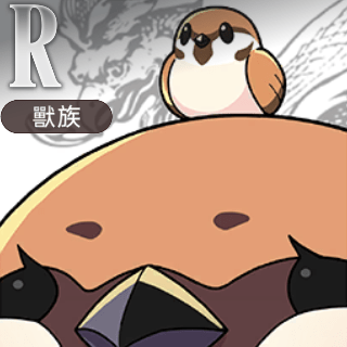 【巨大麻雀】嗶嗶