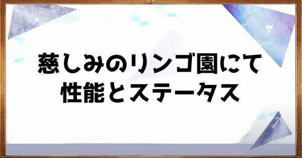 慈しみのリンゴ園にての性能とステータス