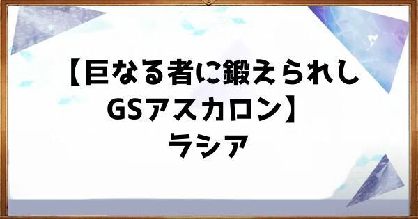 【アスタタ】星5ラシアのスキルとステータス【アスタータタリクス】