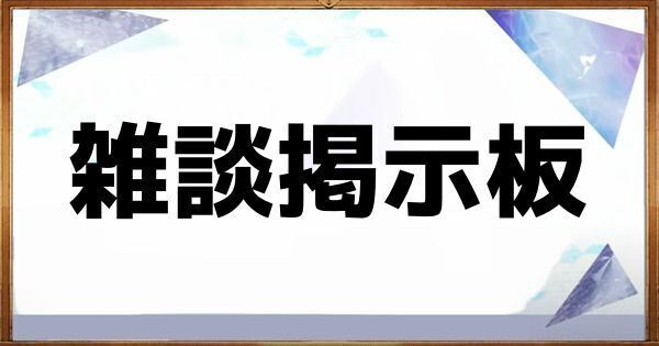 雑談掲示板のヘッダー
