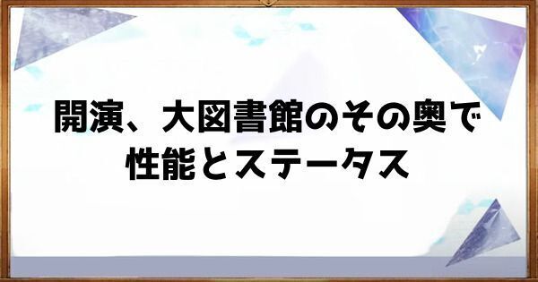 開演、大図書館のその奥での性能とステータス