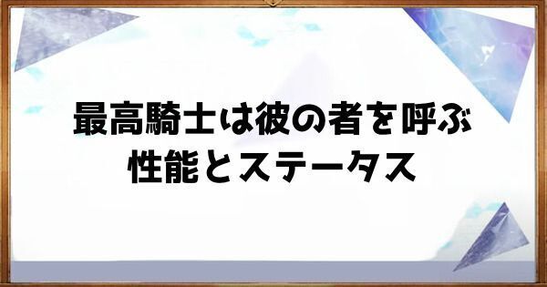 最高騎士は彼の者を呼ぶの性能とステータス