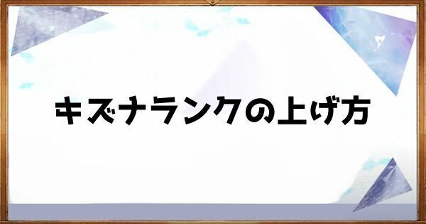 キズナクエストのヘッダー画像