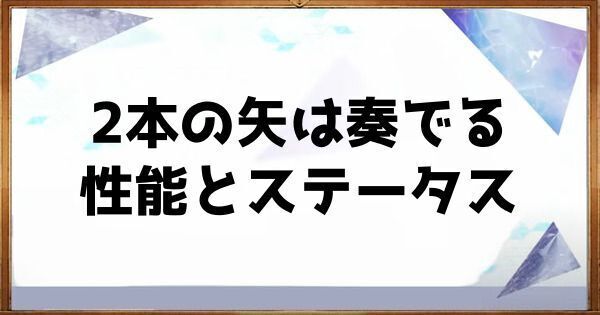 2本の矢は奏でるの性能とステータス