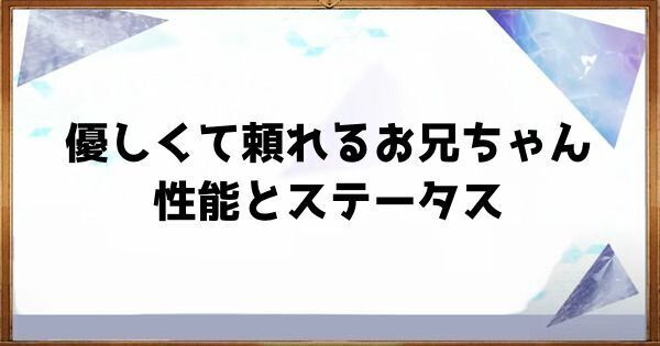 優しくて頼れるお兄ちゃんの性能とステータス