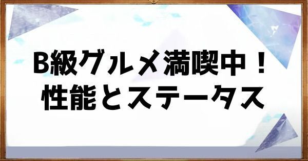 B級グルメ満喫中！の性能とステータス
