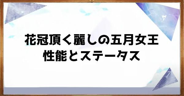 花冠頂く麗しの五月女王の性能とステータス
